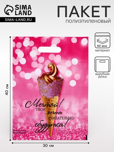 Пакет «Мечта», полиэтиленовый с вырубной ручкой,60 мкм 30×40 см