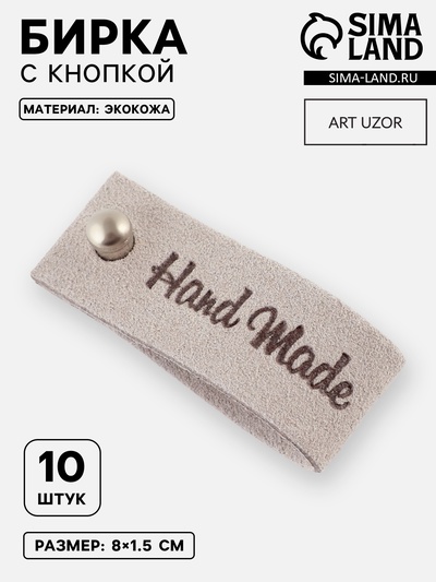 Бирка с кнопкой Hand made, 8×1.5 см, 10 шт., серая