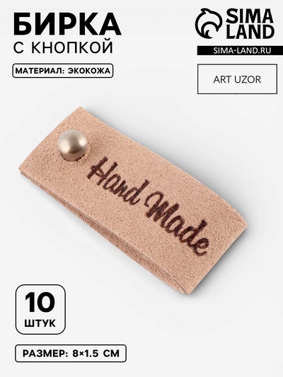 Бирка с кнопкой Hand made, 8×1.5 см, 10 шт., бежевая
