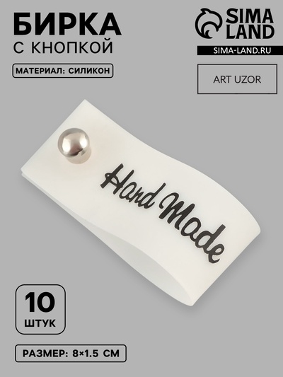 Бирка с кнопкой Hand made, 8×1.5 см, 10 шт., белая, чёрная