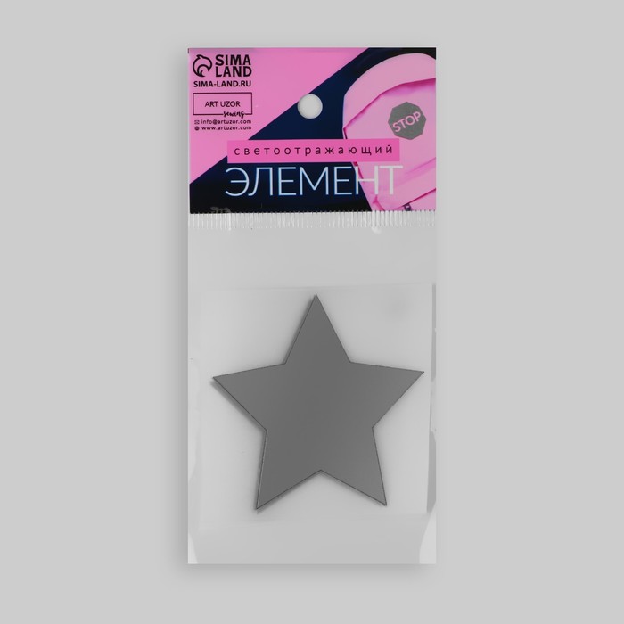 Светоотражающая термонаклейка «Звезда», 5 × 5 см, 5 шт, цвет серый - фото 1901280327