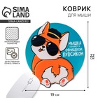 Коврик для компьютерной мыши «Мышка охраняется офицерским пупсиком», 22×19 см - Фото 1