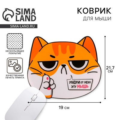 Коврик для мыши «Убери от меня эту мышь», 21.7×19 см