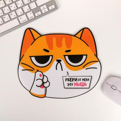 Коврик для мыши «Убери от меня эту мышь», 21,7 х 19 см