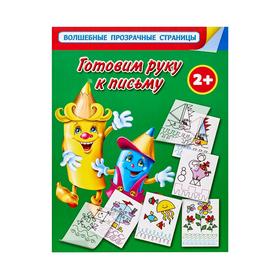 

Готовим руку к письму. Для самых умных малышей