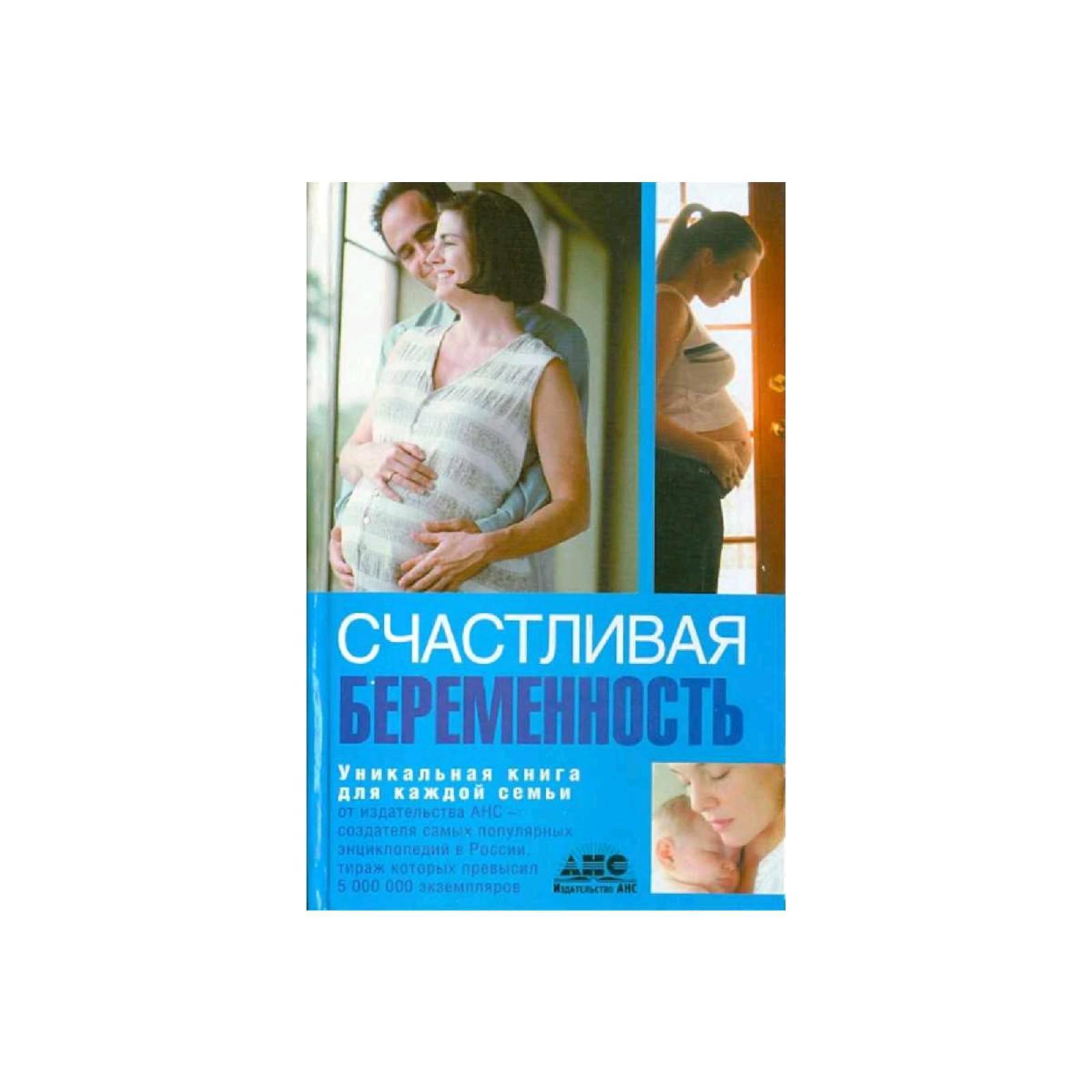Книга книгу беременна от бывшего. Счастливая беременность. книги для беременных. моя счастливая беременность книга. книги о беременности.