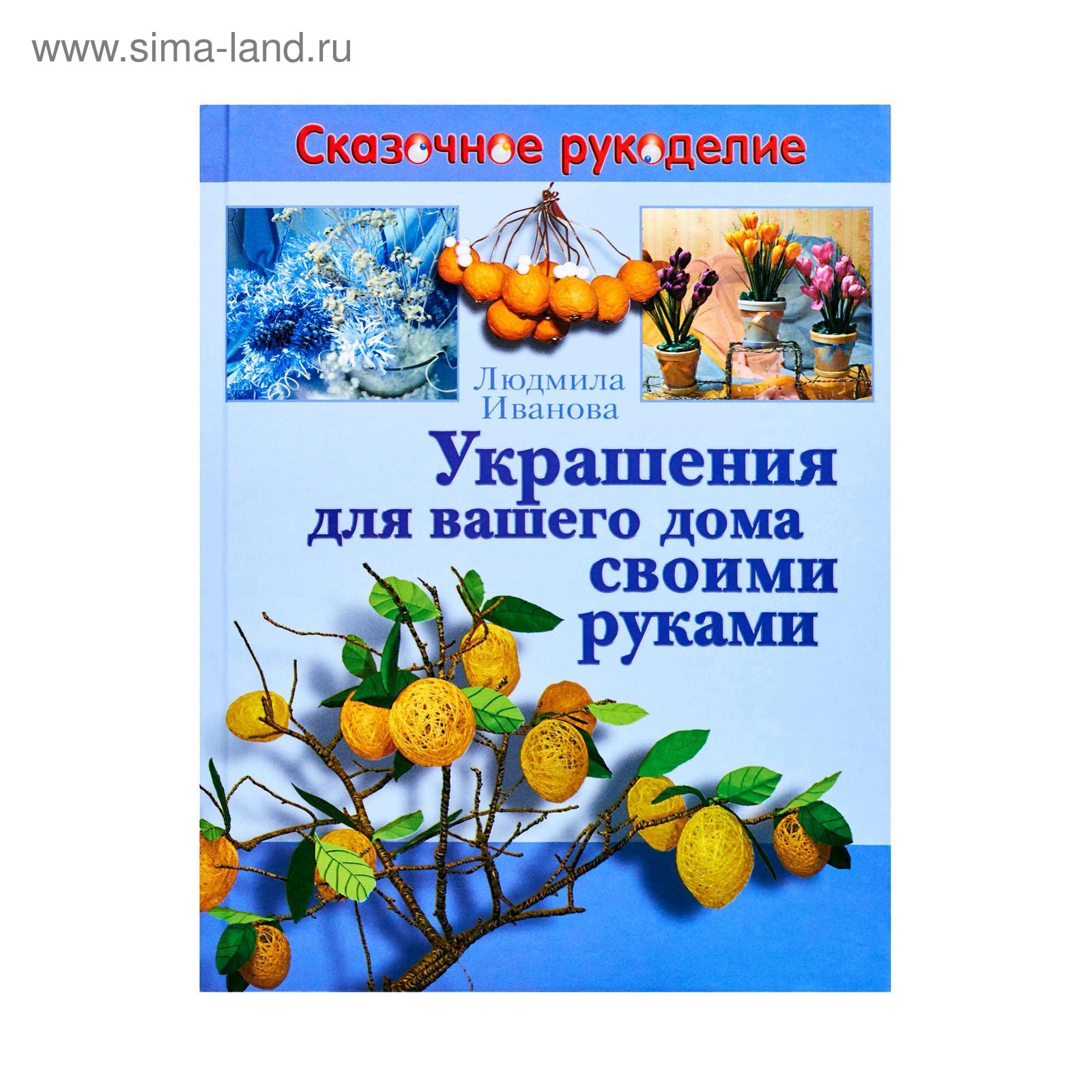 Украшения для вашего дома своими руками (5175712) - Купить по цене от 42.80  руб. | Интернет магазин SIMA-LAND.RU