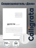 Скоросшиватель Calligrata «Дело», 250 г/м², белый, немелованный, до 200 л - Фото 1