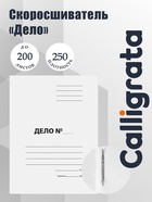 Скоросшиватель Calligrata «Дело», 250 г/м², белый, немелованный, до 200 л - Фото 1
