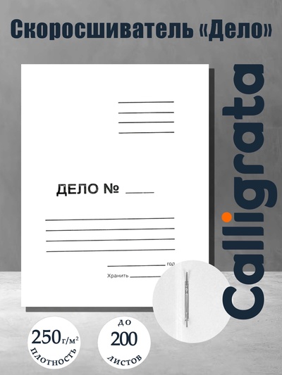 Скоросшиватель Calligrata «Дело», 250 г/м², белый, немелованный, до 200 л