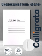 Скоросшиватель Calligrata «Дело», 300 г/м², белый, немелованный, до 200 л - Фото 1