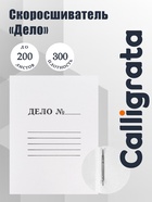 Скоросшиватель Calligrata «Дело», 300 г/м², белый, немелованный, до 200 л - Фото 1