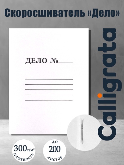 Скоросшиватель Calligrata «Дело», 300 г/м², белый, немелованный, до 200 л