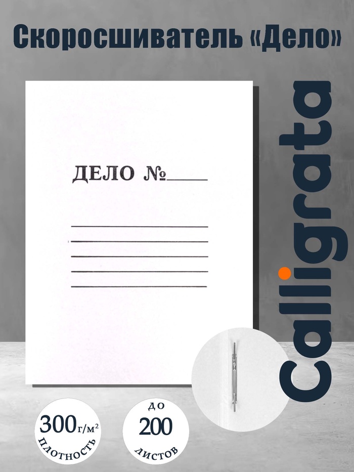 Скоросшиватель Calligrata «Дело», 300 г/м², белый, немелованный, до 200 л - Фото 1