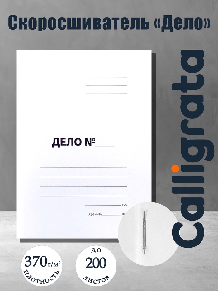 Скоросшиватель Calligrata «Дело», 370 г/м², белый, немелованный, пробитый, до 200 л - Фото 1