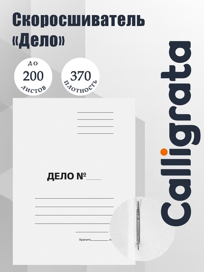 Скоросшиватель Calligrata «Дело», 370 г/м², белый, немелованный, пробитый, до 200 л