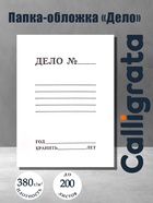 Папка-обложка Calligrata «Дело», 380 г/м², на 200 л, белая, немелованная - Фото 1