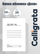 Папка-обложка Calligrata «Дело», 380 г/м², на 200 л, белая, немелованная - Фото 1