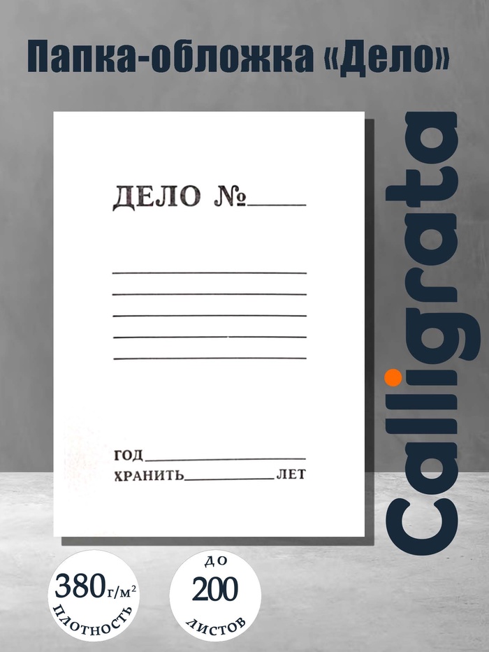 Папка-обложка Calligrata «Дело», 380 г/м², на 200 л, белая, немелованная - Фото 1