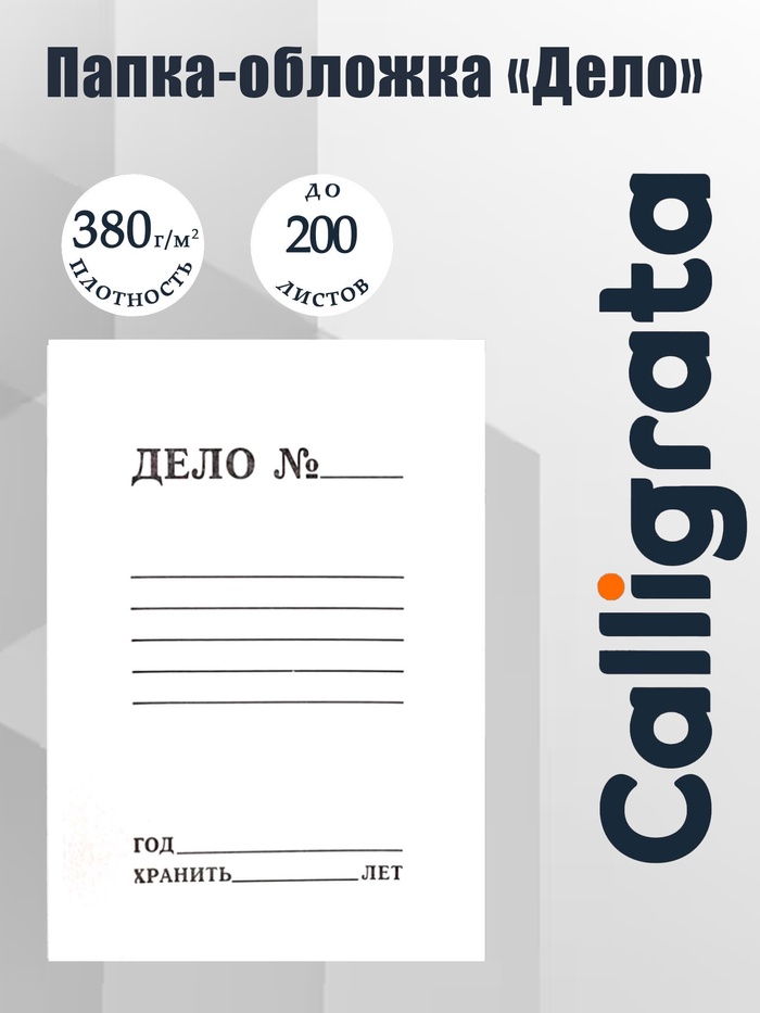 Папка-обложка Calligrata «Дело», 380 г/м², на 200 л, белая, немелованная - Фото 1