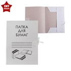 Папка д/бумаг А4, на завязках, Calligrata, 250 г/м², до 200 л, белая, картон немелованный - Фото 1