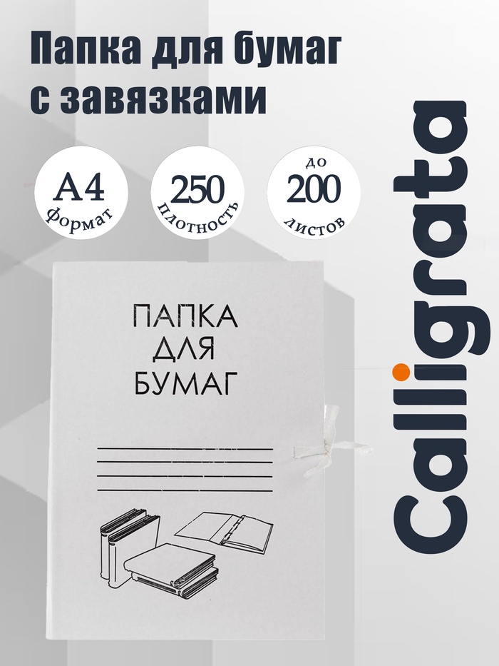 Папка д/бумаг А4, на завязках, Calligrata, 250 г/м², до 200 л, белая, картон немелованный - Фото 1