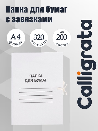 Папка для бумаг А4 на завязках Calligrata, до 200 листов, немелованный картон, 320 г/м², белая