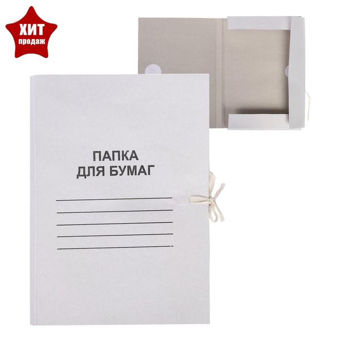 Папка для бумаг А4 на завязках Calligrata, до 200 листов, немелованный картон, 320 г/м2, белая - Фото 1