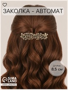 Заколка - автомат для волос «Ажурные веточки», 2.3×8.5 см, золото - Фото 1