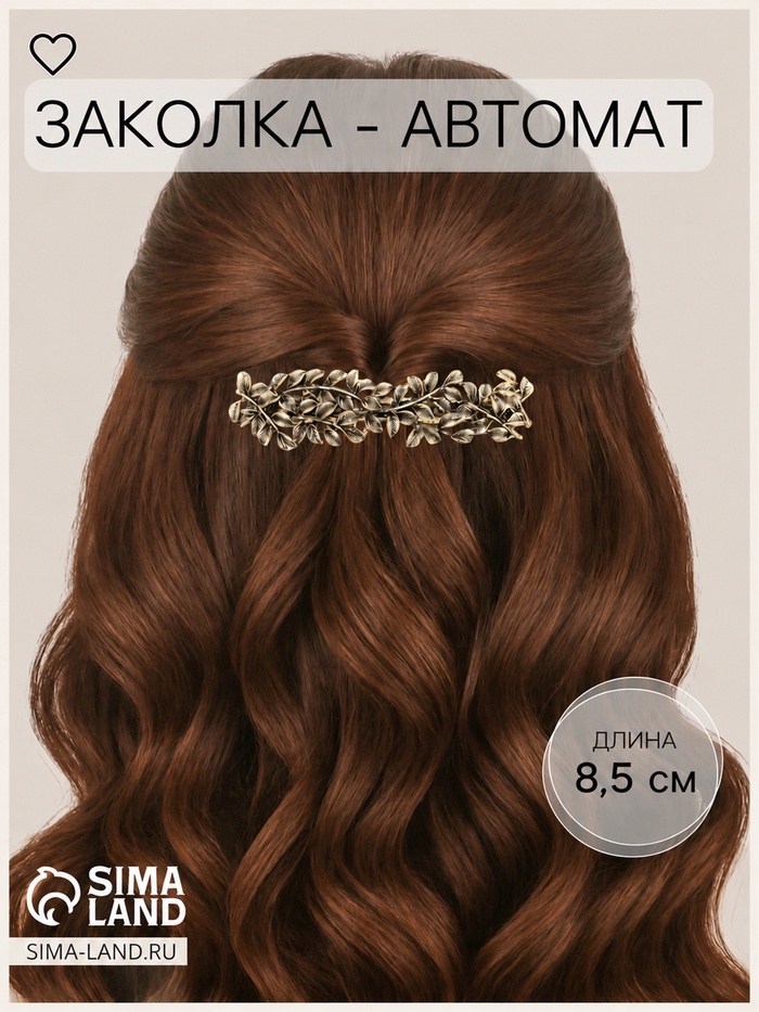 Заколка - автомат для волос «Ажурные веточки», 2.3×8.5 см, золото - Фото 1
