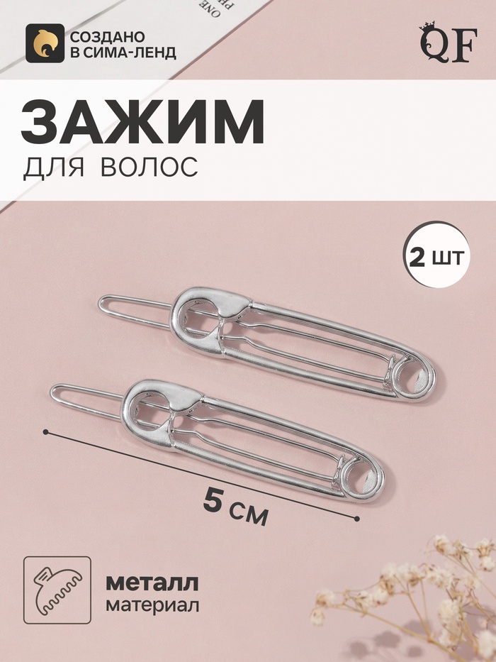 Зажимы для волос «Булавки», набор 2 шт., 5 см, серебро - Фото 1