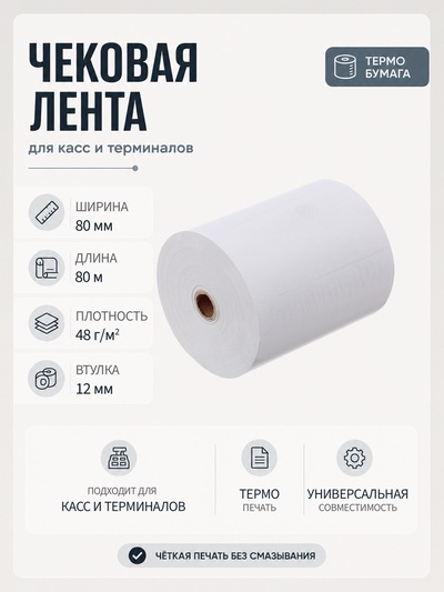 Чековая термолента, ширина 80 мм, длина 80 м, втулка 12 мм, 48 г/м²