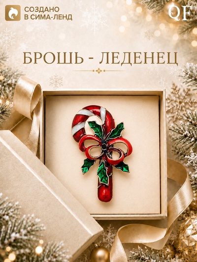 Брошь новогодняя «Леденец», цветная в чернёном серебре