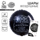 Воздушный шар фольгированный 18" «100% мужчина», круг, цвет чёрный, с подложкой - Фото 1
