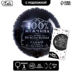 Шар фольгированный круг 18" «100% мужчина», цвет чёрный, с подложкой