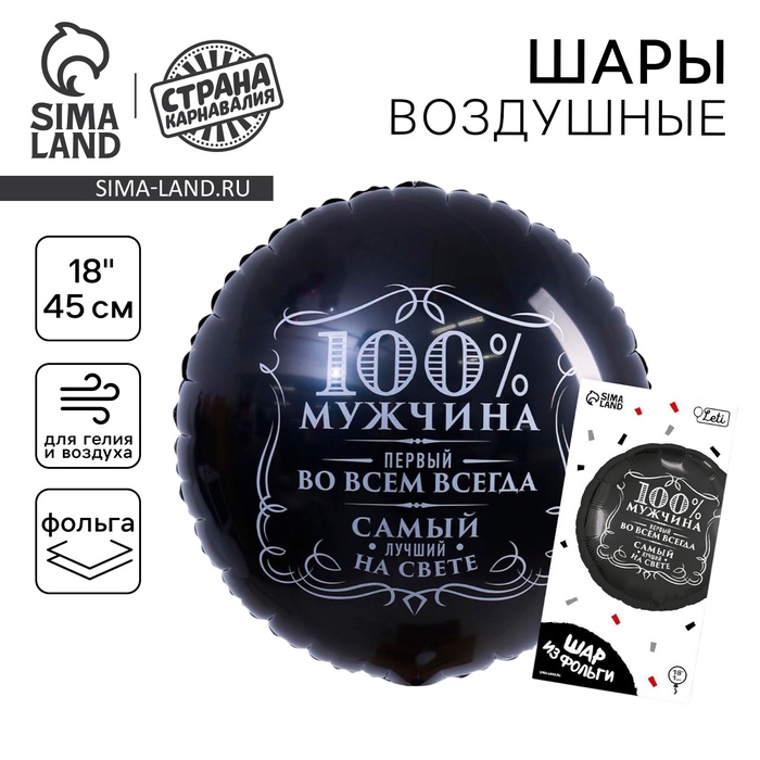 Воздушный шар фольгированный 18" «100% мужчина», круг, цвет чёрный, с подложкой - Фото 1