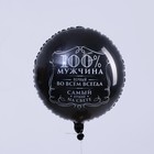 Шар фольгированный круг 18" «100% мужчина», цвет чёрный, с подложкой - фото 11748670