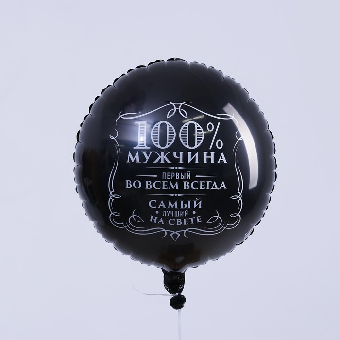 Шар фольгированный круг 18" «100% мужчина», цвет чёрный, с подложкой - фото 1907129438