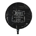 Воздушный шар фольгированный 18" «100% мужчина», круг, цвет чёрный, с подложкой - Фото 3