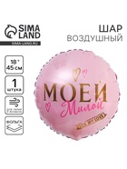 Воздушный шар фольгированный 18" «Моей милой», круг - Фото 1