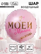Воздушный шар фольгированный 18" «Моей милой», круг - Фото 1