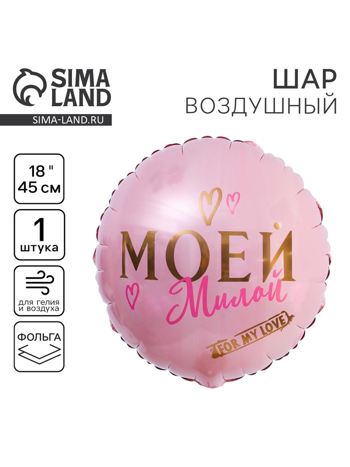 Воздушный шар фольгированный 18" «Моей милой», круг - Фото 1