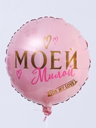 Воздушный шар фольгированный 18" «Моей милой», круг - Фото 2