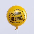 Шар фольгированный круг 18" «Хеппи Beerday», цвет золото, с подложкой - Фото 2