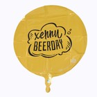 Шар фольгированный круг 18" «Хеппи Beerday», цвет золото, с подложкой - Фото 3