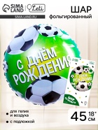 Воздушный шар фольгированный 18" «С Днём рождения. Футбол», с подложкой - Фото 1