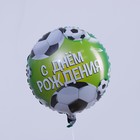 Воздушный шар фольгированный 18" «С Днём рождения. Футбол», с подложкой - Фото 2