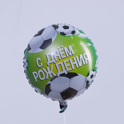Воздушный шар фольгированный 18" «С Днём рождения. Футбол», с подложкой