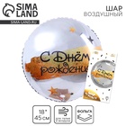 Воздушный шар фольгированный 18" «С Днём рождения», круг, с подложкой - Фото 1