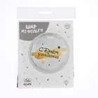 Воздушный шар фольгированный 18" «С Днём рождения», круг, с подложкой - Фото 4